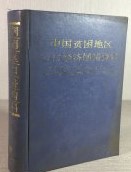 中国貧困地区人口経済国情資料
