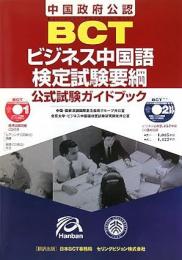 BCTビジネス中国語検定試験要綱公式試験ガイドブック : 中国政府公認