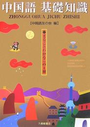 中国語基礎知識: まるごとわかるこの1冊