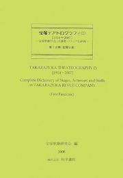 宝塚歌劇団作品・出演者・スタッフ名辞典I(1914-2007)