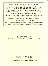 日本差別史関係資料集成　第9巻(近世資料篇4:アイヌ研究2)