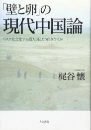 「壁と卵」の現代中国論: リスク社会化する超大国とどう向き合うか