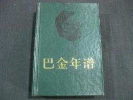 巴金年譜 上（1904年-1949年）