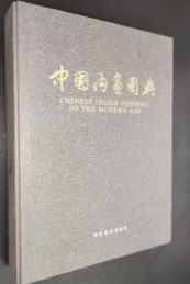 中国内画図典
