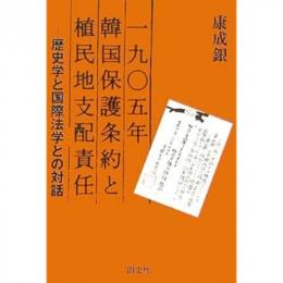 1905年韓国保護条約と植民地支配責任 歴史学と国際法学との対話
