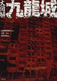 大図解 九龍城