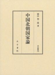 中国北朝国家論  汲古叢書182