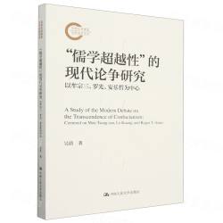 “儒学超越性”的現代論争研究  以牟宗三、羅光、安楽哲為中心