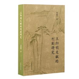 王陽明文献的刊刻研究