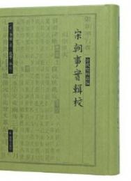 宋朝事実輯校（宋代史料叢編）