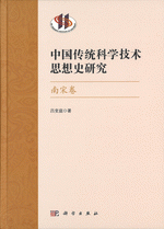 中国伝統科学技術思想史研究(南宋巻)