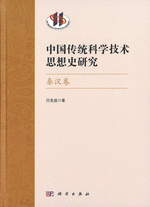 中国伝統科学技術思想史研究(秦漢巻)
