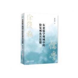 東亜儒学視域中的徐復観及其思想（孔学堂文庫）