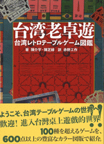 台湾老卓遊　台湾レトロテーブルゲーム図鑑