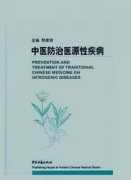 中医防治医源性疾病