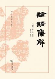 論語集解　十三経漢魏古注叢書 　