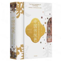 中国伝統色：敦煌里的色彩美学