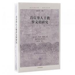 首位華人主教羅文炤研究