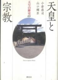 天皇の歴史 09 　天皇と宗教