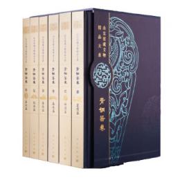 山東館蔵文物精品大系・青銅器巻　全6冊