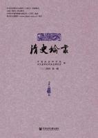 清史論叢(2024)第1輯(総第47輯)
