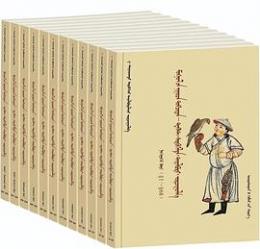 蒙古秘史：文本、復原、注釈、翻訳（蒙古文）　全12冊