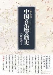中国の星座の歴史　普及版