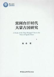 窩闊台汗時代大蒙古国研究