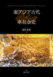 東アジア古代の車社会史