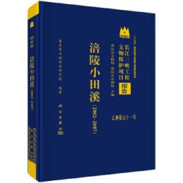 涪陵小田溪（2002－2007）（長江三峡工程文物保護項目報告）