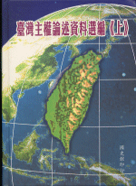 台湾主権論述論文集(上下)