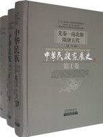 中華民族発展史(全3巻)