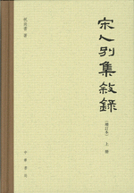 宋人別集叙録(全2冊)