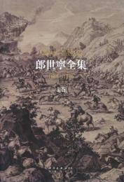 郎世寧全集（全2巻）