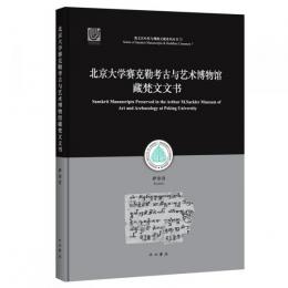 北京大学賽克勒考古与芸術博物館蔵梵文文書
梵文貝葉経与仏教文献系列叢書
