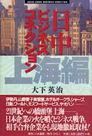 日中ビジネスコネクション 上海編