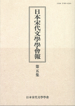 日本宋代文學學會報　第五集