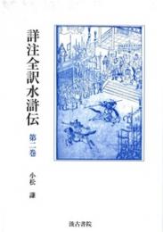 詳注全訳水滸伝　第二巻
