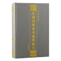 新編四庫系列叢書索引新編四庫系列叢書索引