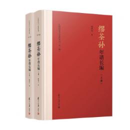 繆荃孫年譜長編(全2冊)（江南歷史名人年譜叢刊）