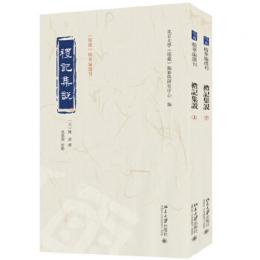 礼記集説 全2冊 儒蔵精華編選刊