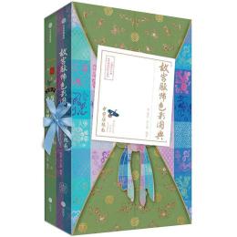 中国伝統色:故宮服飾色彩図典 全2冊