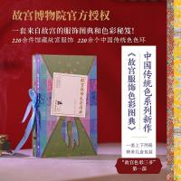 中国伝統色:故宮服飾色彩図典 全2冊
