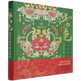 華之色：紋様里的中国伝統色