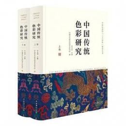 中国伝統色彩研究　上下　全2冊　中国芸術学『三大体係/系』建設叢書