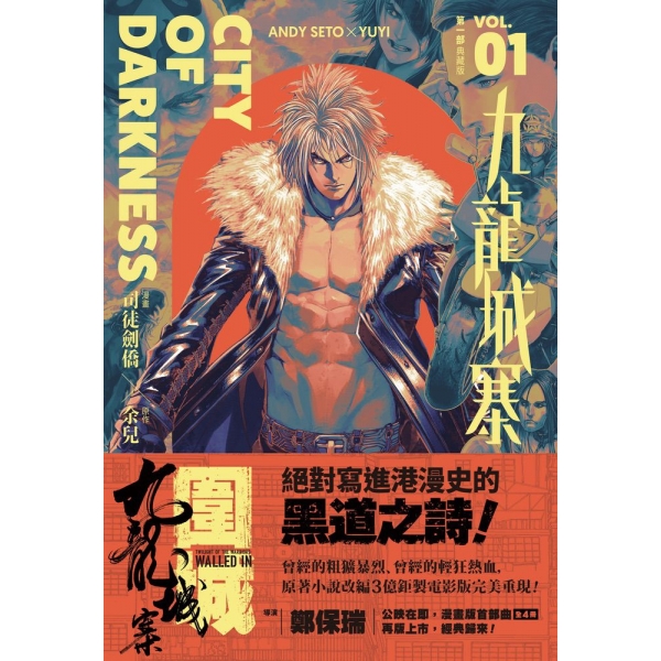 九龍城寨漫畫典藏版》第1部第1期（2024年再版）(余兒、司徒劍僑