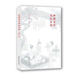 中国古代風俗百図