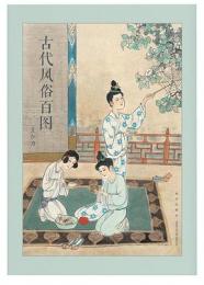 古代風俗百図