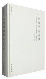 北清明南姑蘇：：《清明上河図》与《姑蘇繁華図》風俗画研究(学術故宮)