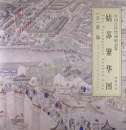 姑蘇繁華図 中国古代绘画精品集